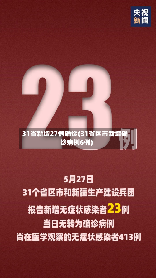31省新增27例确诊(31省区市新增确诊病例6例)-第3张图片