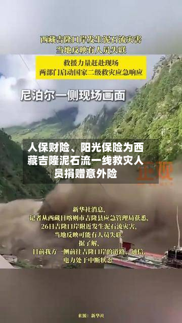 人保财险、阳光保险为西藏吉隆泥石流一线救灾人员捐赠意外险