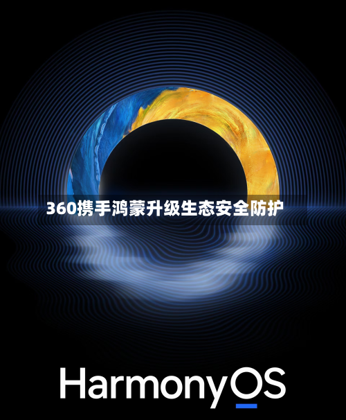 360携手鸿蒙升级生态安全防护-第2张图片