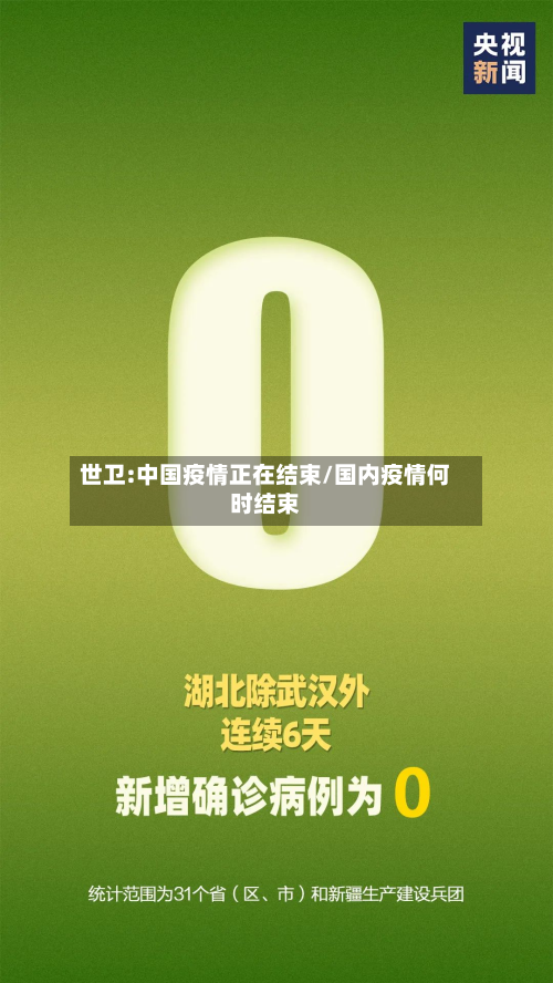 世卫:中国疫情正在结束/国内疫情何时结束-第3张图片
