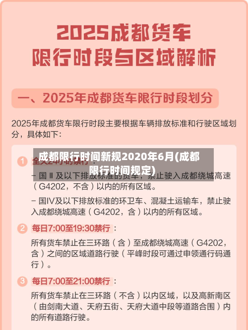 成都限行时间新规2020年6月(成都限行时间规定)