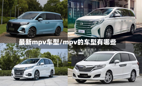 最新mpv车型/mpv的车型有哪些