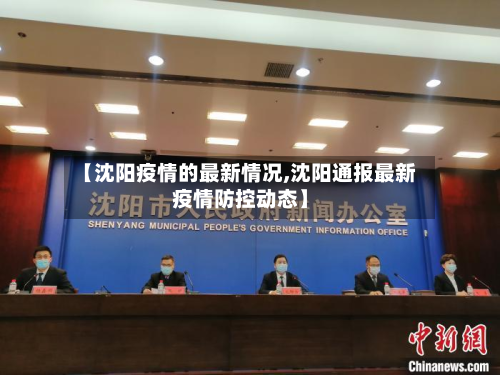 【沈阳疫情的最新情况,沈阳通报最新疫情防控动态】-第1张图片