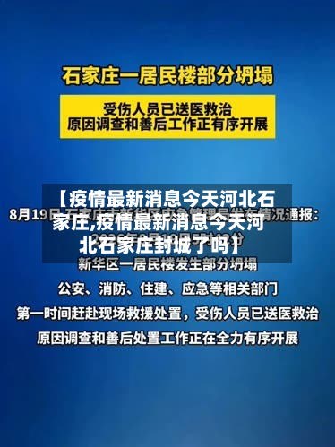 【疫情最新消息今天河北石家庄,疫情最新消息今天河北石家庄封城了吗】-第3张图片