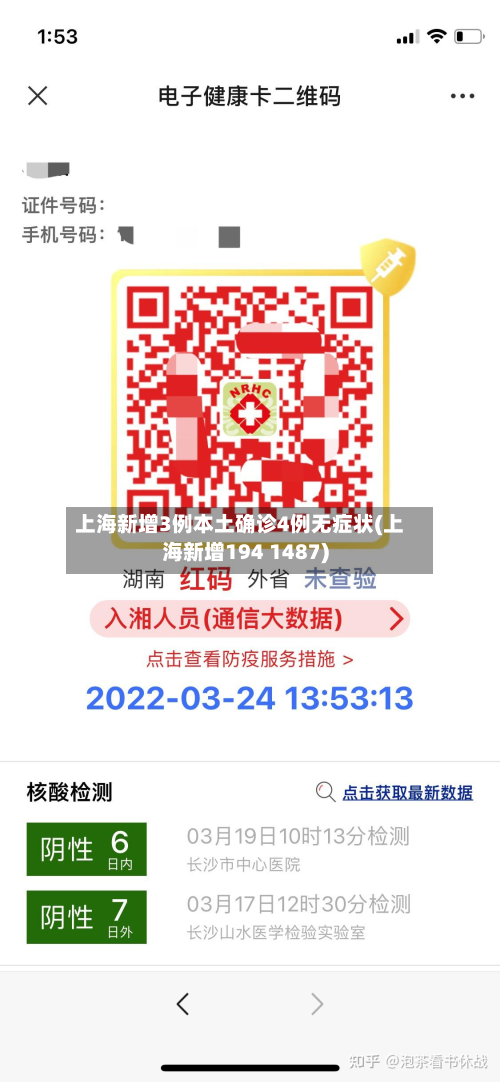 上海新增3例本土确诊4例无症状(上海新增194 1487)