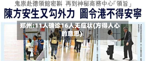 郑州:11人确诊16人无症状(方得人心的意思)