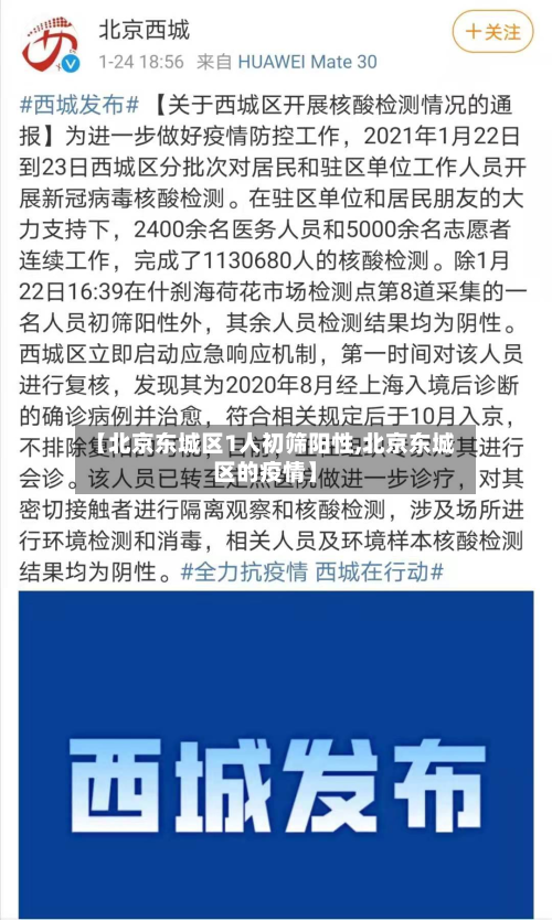 【北京东城区1人初筛阳性,北京东城区的疫情】-第3张图片