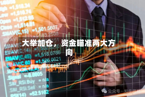 大举加仓，资金瞄准两大方向-第2张图片