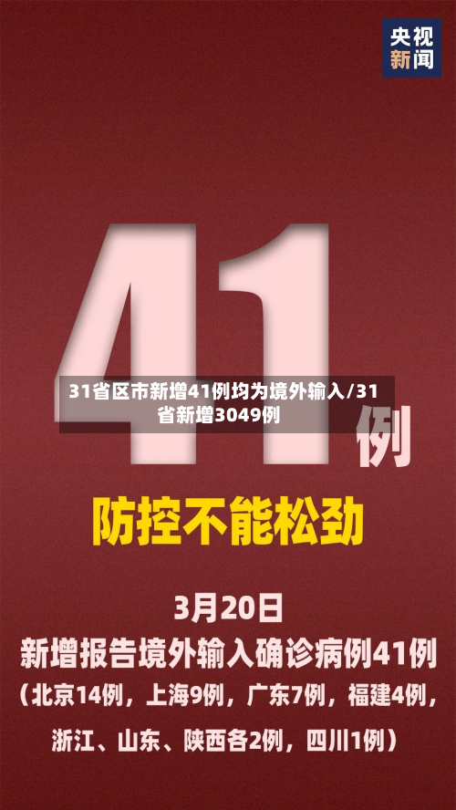 31省区市新增41例均为境外输入/31省新增3049例-第3张图片