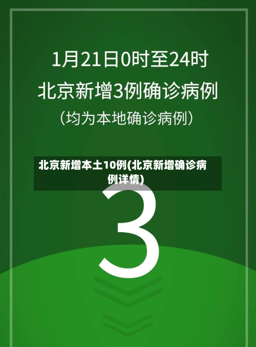北京新增本土10例(北京新增确诊病例详情)