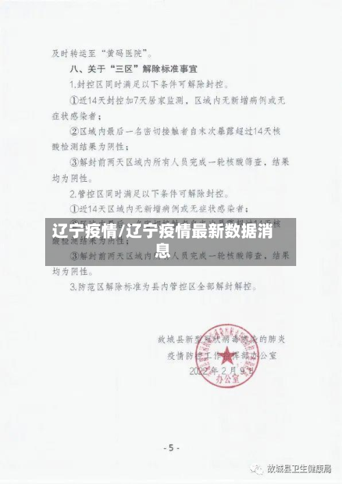 辽宁疫情/辽宁疫情最新数据消息-第2张图片