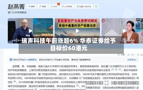 瑞声科技午前涨超6% 华泰证券给予目标价60港元-第1张图片