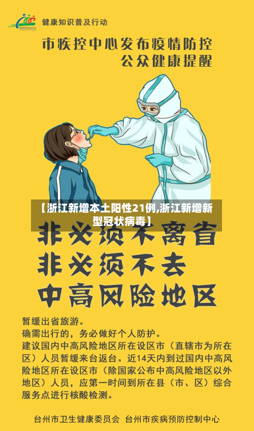 【浙江新增本土阳性21例,浙江新增新型冠状病毒】-第2张图片