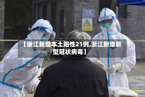 【浙江新增本土阳性21例,浙江新增新型冠状病毒】