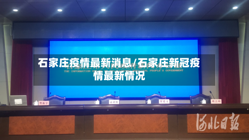石家庄疫情最新消息/石家庄新冠疫情最新情况