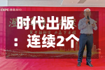 时代出版:连续2个交易日收盘价涨幅偏离值累超20%