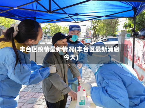 丰台区疫情最新情况(丰台区最新消息今天)
