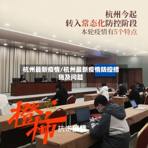 杭州最新疫情/杭州最新疫情防控措施及问题-第2张图片