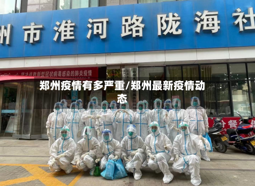 郑州疫情有多严重/郑州最新疫情动态-第3张图片