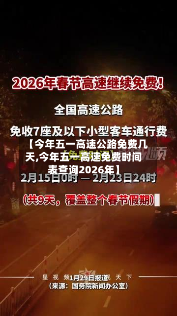 【今年五一高速公路免费几天,今年五一高速免费时间表查询2026年】