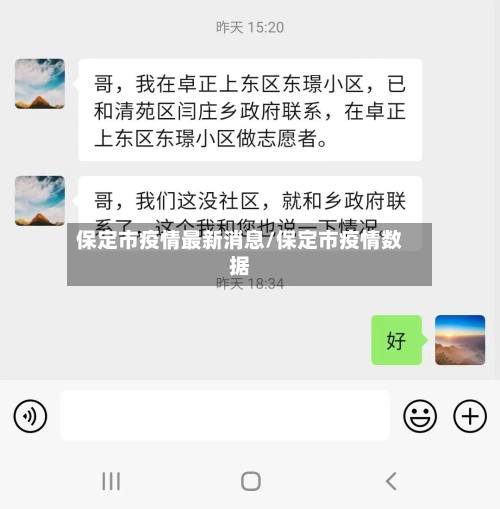 保定市疫情最新消息/保定市疫情数据