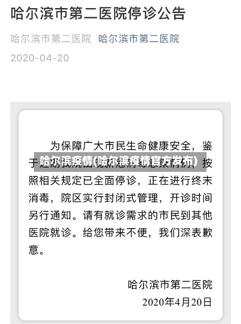 哈尔滨疫情(哈尔滨疫情官方发布)