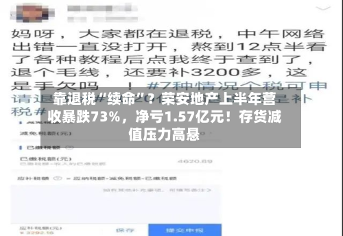 靠退税“续命”？荣安地产上半年营收暴跌73%，净亏1.57亿元！存货减值压力高悬