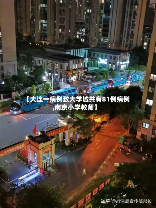 【大连一病例致大学城共有81例病例,南京小学教师】