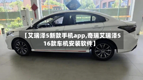 【艾瑞泽5新款手机app,奇瑞艾瑞泽5 16款车机安装软件】