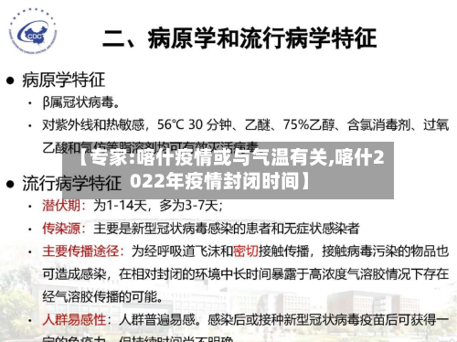 【专家:喀什疫情或与气温有关,喀什2022年疫情封闭时间】-第2张图片