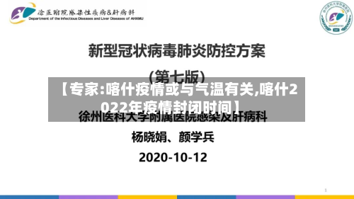 【专家:喀什疫情或与气温有关,喀什2022年疫情封闭时间】-第3张图片