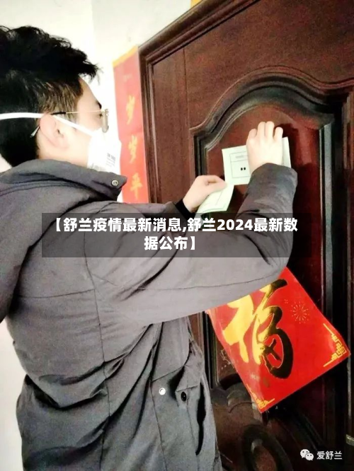 【舒兰疫情最新消息,舒兰2024最新数据公布】-第3张图片