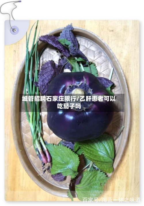 城管招聘石家庄限行/乙肝患者可以吃茄子吗-第2张图片