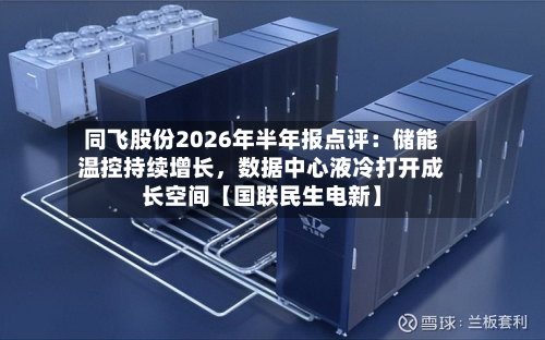 同飞股份2026年半年报点评：储能温控持续增长，数据中心液冷打开成长空间【国联民生电新】-第2张图片