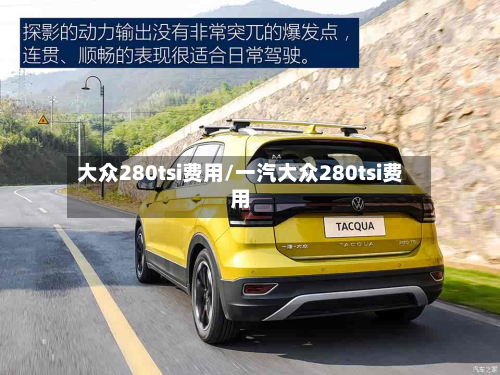 大众280tsi费用/一汽大众280tsi费用-第3张图片
