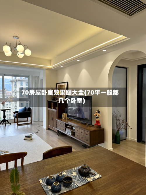 70房屋卧室效果图大全(70平一般都几个卧室)
