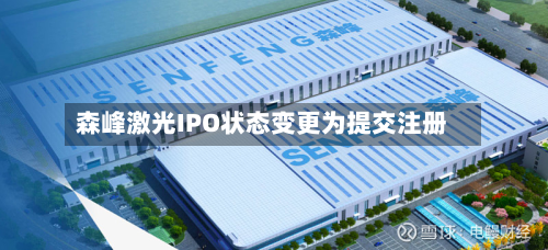 森峰激光IPO状态变更为提交注册