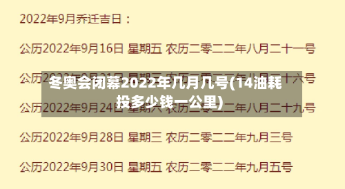 冬奥会闭幕2022年几月几号(14油耗投多少钱一公里)