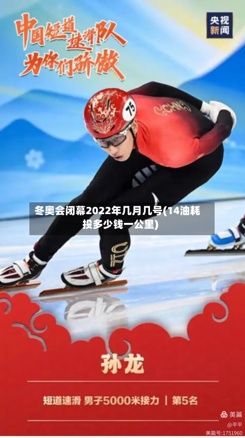 冬奥会闭幕2022年几月几号(14油耗投多少钱一公里)-第2张图片