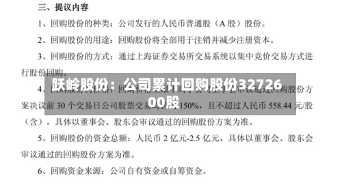 跃岭股份：公司累计回购股份3272600股-第2张图片