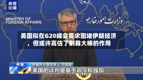 美国拟在G20峰会要求围堵伊朗经济，但或许高估了制裁大棒的作用