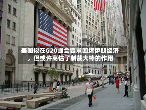 美国拟在G20峰会要求围堵伊朗经济，但或许高估了制裁大棒的作用-第2张图片