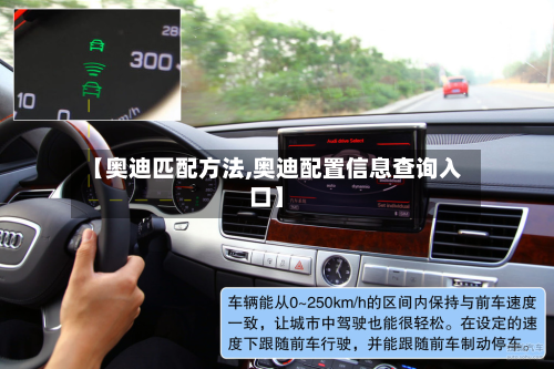 【奥迪匹配方法,奥迪配置信息查询入口】