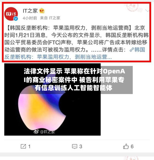 法律文件显示 苹果称在针对OpenAI的商业秘密案件中 被告利用苹果专有信息训练人工智能智能体-第1张图片
