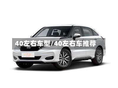 40左右车型/40左右车推荐-第3张图片