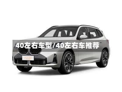 40左右车型/40左右车推荐-第2张图片
