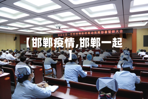 【邯郸疫情,邯郸一起】-第2张图片
