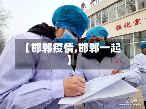 【邯郸疫情,邯郸一起】