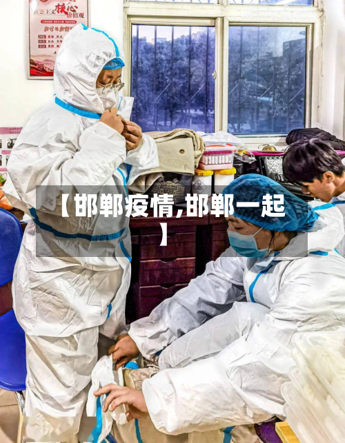 【邯郸疫情,邯郸一起】-第3张图片
