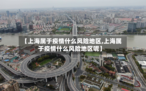 【上海属于疫情什么风险地区,上海属于疫情什么风险地区呢】-第2张图片